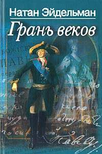 Обложка книги «Грань веков»