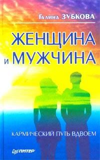 Обложка книги «Женщина и мужчина: кармический путь вдвоем»