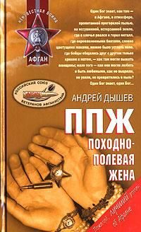 Обложка книги «ППЖ. Походно-полевая жена»