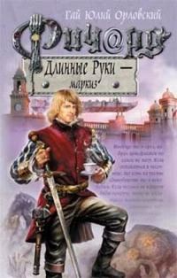 Обложка книги «Ричард Длинные Руки — маркиз»