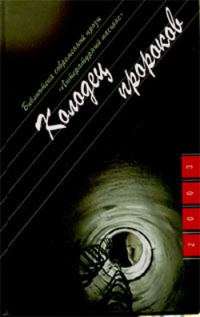 Обложка книги «Колодец пророков»