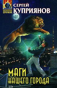 Обложка книги «Маги нашего города»