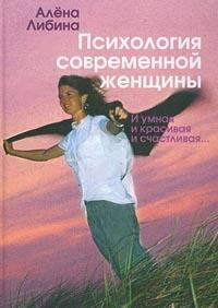 Обложка книги «Психология современной женщины: и умная, и красивая, и счастливая...»