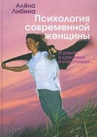 Обложка книги «Психология современной женщины: и умная, и красивая, и счастливая...»