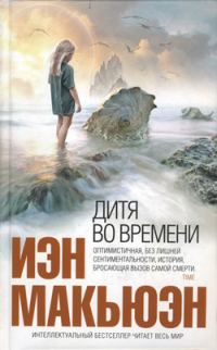Обложка книги «Дитя во времени»