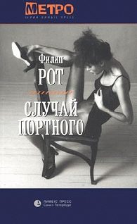 Обложка книги «Случай Портного»