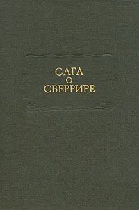 Обложка книги «Сага о Сверрире»