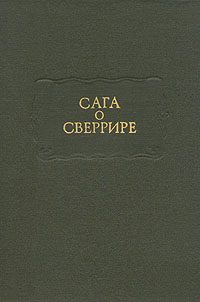 Обложка книги «Сага о Сверрире»