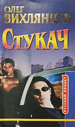 Обложка книги «Стукач»