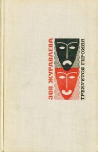 Обложка книги «Требуется героиня»