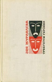 Обложка книги «Требуется героиня»