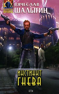 Обложка книги «Инстинкт гнева»