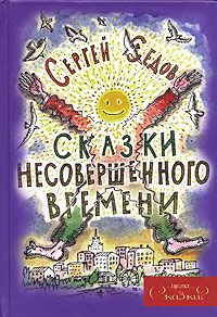 Обложка книги «Сказки несовершенного времени»