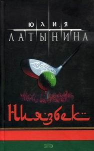 Обложка книги «Ниязбек»