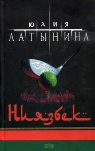 Обложка книги «Ниязбек»