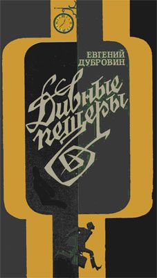 Обложка книги «Дивные пещеры»
