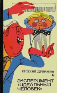 Обложка книги «Эксперимент `Идеальный человек`»