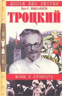 Обложка книги «Троцкий. Мифы и личность»
