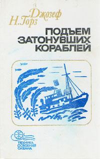 Обложка книги «Подъём затонувших кораблей»