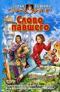 Обложка книги «Слово павшего»