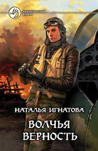 Обложка книги «Волчья верность»