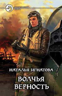 Обложка книги «Волчья верность»