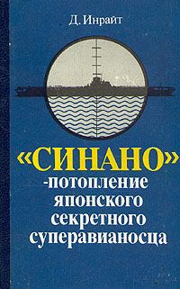 Обложка книги ««Синано» - потопление японского секретного суперавианосца.»