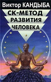 Обложка книги «СК-метод развития человека»