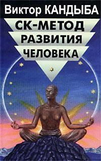 Обложка книги «СК-метод развития человека»