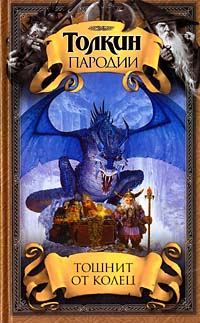 Обложка книги «Тошнит от колец»