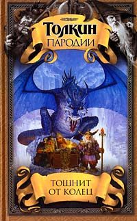 Обложка книги «Тошнит от колец»