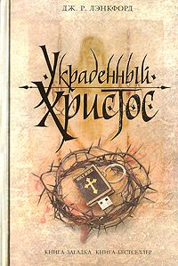 Обложка книги «Украденный Христос»