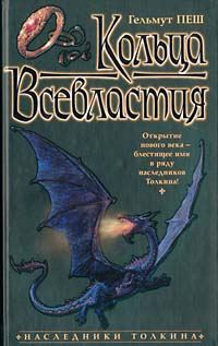 Обложка книги «Кольца Всевластия»