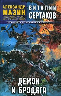 Обложка книги «Демон и Бродяга»