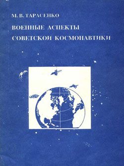 Обложка книги «Военные аспекты советской космонавтики»