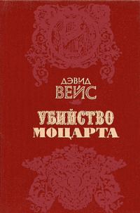 Обложка книги «Убийство Моцарта»