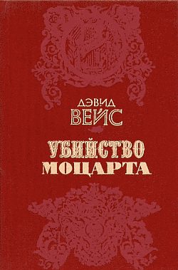 Обложка книги «Убийство Моцарта»