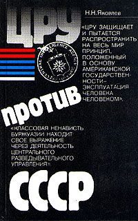 Обложка книги «ЦРУ против СССР»