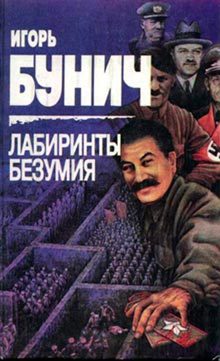 Обложка книги «Лабиринты безумия»