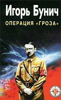 Обложка книги ««Гроза». Кровавые игры диктаторов»