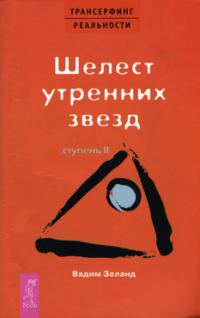 Обложка книги «Шелест утренних звезд»