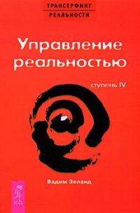 Обложка книги «Управление реальностью»