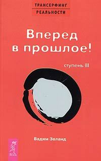 Обложка книги «Вперед в прошлое!»