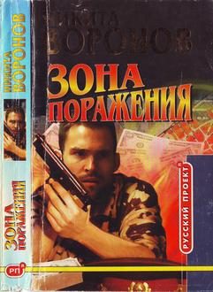 Обложка книги «Зона поражения»