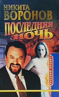 Обложка книги «Последняя ночь»