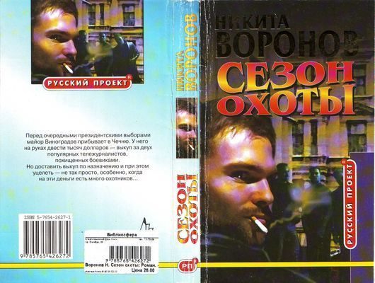 Обложка книги «Сезон охоты»