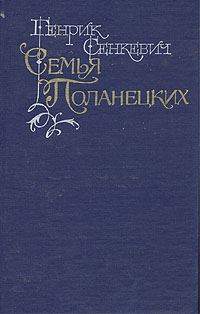 Обложка книги «Семья Поланецких»