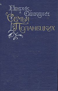 Обложка книги «Семья Поланецких»