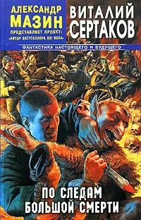 Обложка книги «По следам большой смерти»