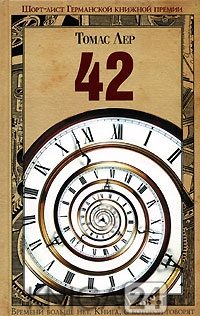 Обложка книги «42»